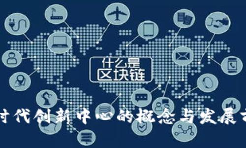 区块链时代创新中心的概念与发展前景探讨