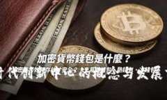 区块链时代创新中心的概念与发展前景探讨