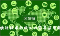 区块链技术的核心内容与应用解析