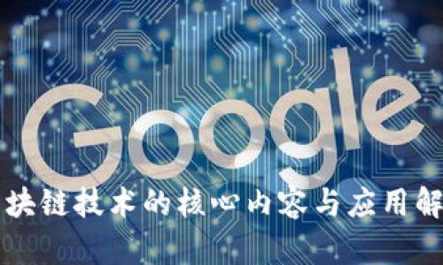 区块链技术的核心内容与应用解析