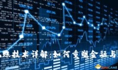 区块链记账技术详解：如何重塑金融与数据安全
