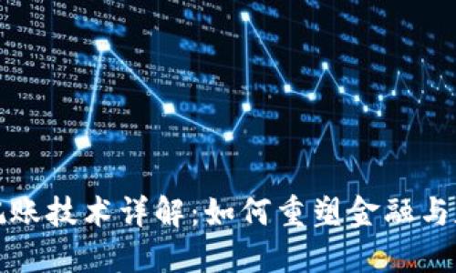 区块链记账技术详解：如何重塑金融与数据安全