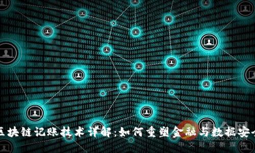 区块链记账技术详解：如何重塑金融与数据安全