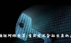 区块链对账结算：重新定义金融交易的未来
