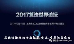 区块链治理的全面解析：定义、重要性与实践