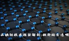政务服务区块链技术框架解析：提升政务透明度