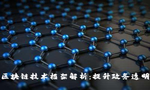 政务服务区块链技术框架解析：提升政务透明度与效率