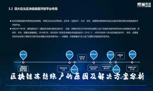 区块链冻结账户的原因及解决方案分析