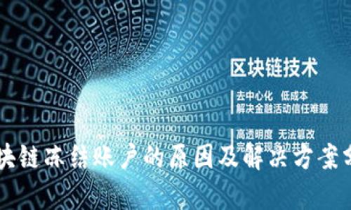 区块链冻结账户的原因及解决方案分析
