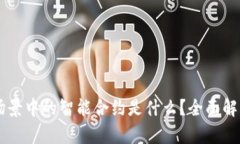 区块链场景中的智能合约是什么？全面解析与应