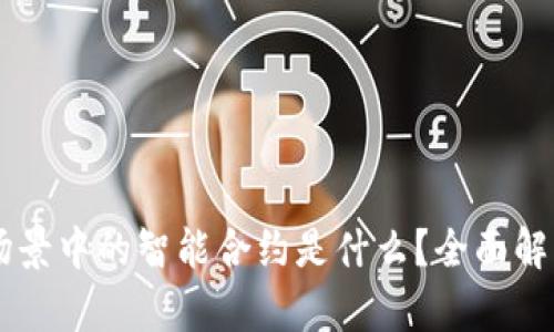 区块链场景中的智能合约是什么？全面解析与应用