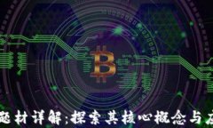 区块链题材详解：探索其核心概念与应用前景