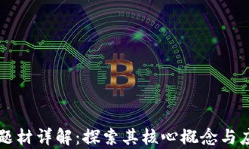 
区块链题材详解：探索其核心概念与应用前景