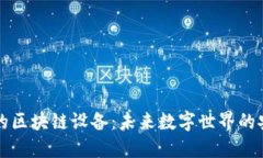无网络的区块链设备：未来数字世界的安全基石