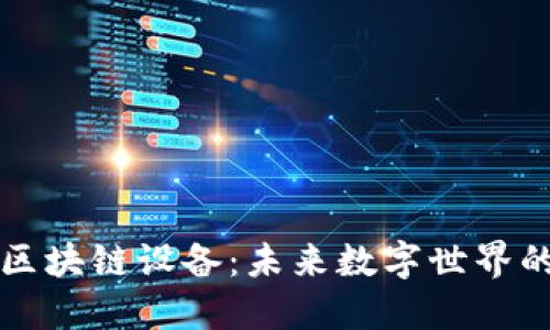 无网络的区块链设备：未来数字世界的安全基石
