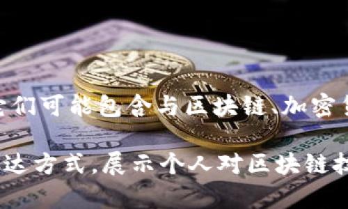 区块链周边贴纸是指与区块链相关的图案、符号或设计的贴纸。这些贴纸通常用于展示对区块链技术的支持、兴趣或者参与。它们可能包含与区块链、加密货币、去中心化、智能合约等相关的视觉元素。例如，可能会有比特币、以太坊的标志，或者引用区块链理念的文字。 

这些贴纸在区块链社区、会议、活动或者个人收藏中广泛使用。它们可以贴在笔记本、手机壳、电脑等地方，作为一种个性化的表达方式，展示个人对区块链技术的热情和态度。此外，区块链周边贴纸也可以作为营销工具，用于推广品牌或项目，吸引更多人关注和参与区块链相关活动。