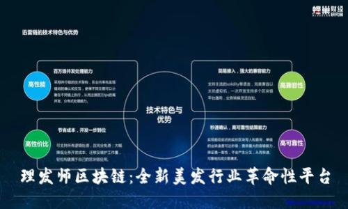 理发师区块链：全新美发行业革命性平台