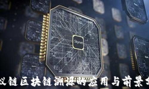 
蚂蚁链区块链溯源的应用与前景分析