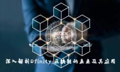 深入解析Dfinity：区块链的未来及其应用