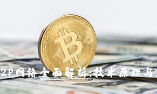 区块链P2P网络全面解析：技术原理与应用前景