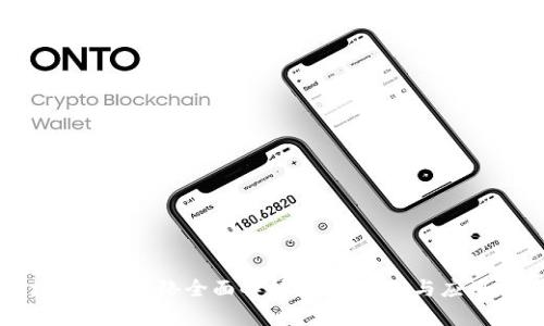 区块链P2P网络全面解析：技术原理与应用前景