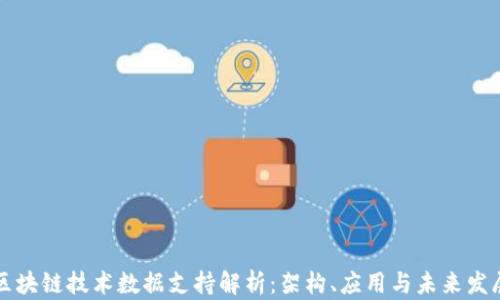 
区块链技术数据支持解析：架构、应用与未来发展