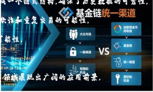 区块链是一种分布式账本技术，它以去中心化的方式记录和管理数据。简单来说，区块链可以被视作一个由多个“区块”组成的“链”，每个区块中包含一组信息。这些区块通过密码学方法链接在一起，确保数据不能被篡改。一旦信息被添加进区块，它就会被永久地记录在链上。

下面是区块链的几个关键特点：

1. **去中心化**：与传统的中心化数据库不同，区块链没有单一的控制方。所有用户（节点）都可以访问和验证数据，这增强了透明度和安全性。

2. **不可篡改性**：一旦信息被记录在区块链上，就不能被修改或删除。每个区块都包含前一个区块的哈希值，形成一个链式结构，确保了历史数据的可靠性。

3. **透明性**：区块链上的交易是公开的，任何人都可以查看和验证。这种透明性使得参与方能够相互信任，减少欺诈和重复交易的可能性。

4. **智能合约**：区块链技术支持智能合约，即自动执行合约条款的代码。这一特性为各类商业应用提供了更多可能性。

5. **分布式共识机制**：通过特定的算法，所有节点就交易的有效性达成一致，确保数据的真实与有效。

总体来说，区块链技术能够实现更高效、更安全和透明的数据管理，因而在金融、供应链管理、身份认证、数字版权等领域展现出广阔的应用前景。