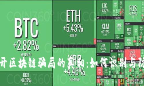 揭开区块链骗局的真相：如何识别与防范