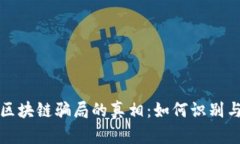 揭开区块链骗局的真相：如何识别与防范