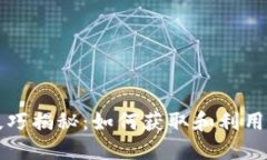 区块链邀请码技巧揭秘：如何获取和利用邀请码