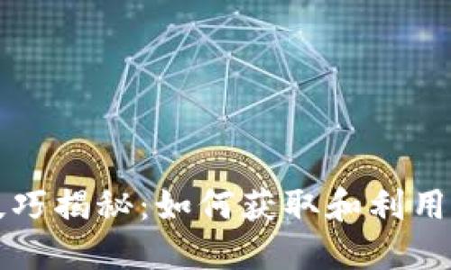 区块链邀请码技巧揭秘：如何获取和利用邀请码赚取收益