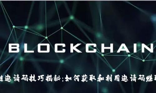 区块链邀请码技巧揭秘：如何获取和利用邀请码赚取收益