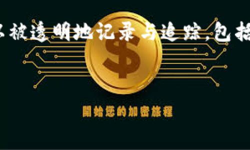 牧牛区块链通常是指区块链技术在养殖业特别是牛奶和牛肉生产中的应用。通过区块链技术，养殖和供应链中的每一个环节都可以被透明地记录与追踪，包括动物的出生、饲养、医疗、屠宰和运输等信息。这种透明度不仅提升了食品安全性，还帮助消费者了解他们所购买产品的来源和品质。

### 
牧牛区块链的定义与应用：如何改变养殖业？