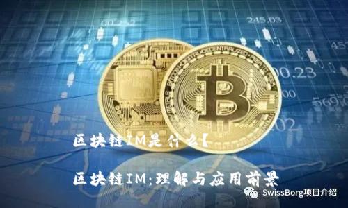 区块链IM是什么？

区块链IM：理解与应用前景