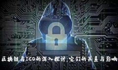 区块链与ICO的深入探讨：它们的关系与影响