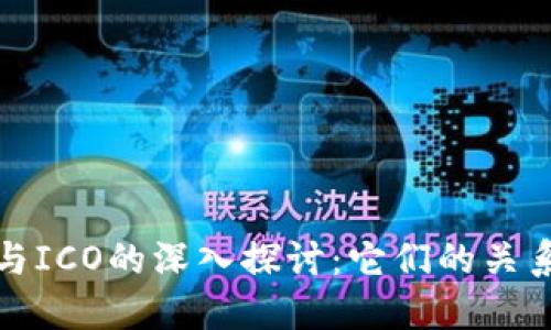 区块链与ICO的深入探讨：它们的关系与影响