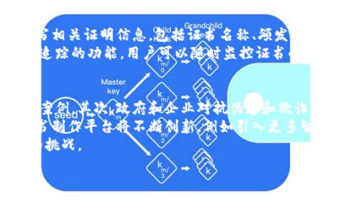 biao ti/biao ti区块链证书制作网站：重新定义证书的可靠性与透明度/biao ti

区块链证书, 证书制作, 可信认证, 在线证书生成/guanjianci

### 内容主体大纲

1. **引言**
   - 介绍区块链及其在证书制作中的应用
   - 阐明区块链证书的重要性和优势

2. **区块链证书的工作原理**
   - 区块链技术概述
   - 如何在区块链上制作和存储证书
   - 不可篡改性与透明度

3. **区块链证书制作网站功能**
   - 用户注册与认证流程
   - 证书模板与定制功能
   - 证书发放与查询机制
   - 数据安全和隐私保护

4. **区块链证书的优势**
   - 信任和可靠性
   - 成本和时间效率
   - 用例分析（教育、职业资格等）

5. **市场现状与趋势**
   - 当前供应商与市场竞争
   - 用户需求与技术趋势
   - 未来发展方向

6. **如何选择合适的区块链证书制作网站**
   - 评估标准（安全性、用户体验等）
   - 重点考量的功能
   - 评测和对比

7. **挑战与解决方案**
   - 区块链证书面临的潜在问题
   - 行业内通讯与合规性问题
   - 技术和用户接受度

8. **结论**
   - 总结区块链证书的价值
   - 风险与展望

### 问题与详细介绍

#### 1. 区块链证书如何确保不可篡改性？
区块链被称为不可篡改的数字账本，它通过分布式账本技术确保数据安全。每一个区块都包含了前一个区块的哈希值，使其一旦被记录就无法被修改或删除。区块链证书的不可篡改性主要来源于以下几个方面：
首先，数据分布存储在多个节点上，任何一个节点的篡改都无法在整个网络中生效。其次，记录在区块链上的证书数据通过加密技术保护，只有持有私钥的人才能进行相应操作。此外，通过智能合约，证书的每一项修改或更新都需经过网络共识，大大增强了其安全性。
这种不可篡改性使得区块链证书比传统证书更具公信力，能够有效遏制伪造和篡改的行为，保障了证书持有者和相关方的权益。

#### 2. 区块链证书制作的网站如何保证用户数据的隐私？
用户数据隐私是区块链证书制作网站必须重视的问题。首先，数据在上传前会进行加密处理，只有在验证用户身份之后，才会解密进行相关操作。其次，许多区块链解决方案采用零知识证明等技术来验证数据的有效性，而不直接公开用户的数据。此外，用户可以选择对自己的证书信息进行隐私化处理，仅向特定对象公开。
网站还会实施严格的访问控制，确保只有授权用户才能查看和管理证书信息。结合区块链的分布式特性，任何第三方无法在没有用户同意的情况下获取敏感数据。这种多重保护措施大大增强了用户对区块链证书制作网站的信任。

#### 3. 区块链证书在不同领域的应用案例有哪些？
区块链证书的应用非常广泛，包括但不限于教育、医疗、职业资格认证等领域。在教育领域，许多高校开始利用区块链技术发放毕业证书，保证其真实性，便于用人单位查验；在医疗领域，一些医院利用区块链证书保存患者的医疗记录和认证，确保医疗数据的准确性和安全性；职业资格认证机构则相继推出区块链证书，简化资格审核流程，提高效率。
例如，某些专业机构使用区块链技术来提供持续教育证书，使得其学员可以随时访问和共享他们的证书而不必担心伪造。此外，还可以利用区块链追踪整个认证过程，从而提升透明度。这些应用不仅提高了证书的可信度，也大幅度降低了伪造和欺诈的风险。

#### 4. 如何选择合适的区块链证书制作平台？
选择一个合适的区块链证书制作平台时，需要考虑多方面的因素。首先，要检查平台的安全性，包括其所使用的加密技术和数据存储方式。其次，功能丰富性也是评估的重要指标，如是否提供证书定制、追溯查询、海量存储等。另外，用户体验方面也不可忽视，平台应该简单易用，支持多种语言和接口。
再者，查看平台的市场口碑和用户评价也是判断的重要依据，选择那些有成功案例的供应商。此外，了解其技术支持和后续服务，以确保在使用过程中可以得到及时的帮助。总的来说，应该综合考虑安全性、功能、用户体验和服务质量来选择最合适的平台。

#### 5. 区块链证书的制作流程是什么？
区块链证书的制作流程相对简单，通常可以分为几个主要步骤。第一步，用户在平台上注册账户并提供必要的身份信息。第二步，用户选择合适的证书模板，填写相关证明信息，包括证书名称、颁发机构、持证人信息、日期等。第三步，平台将用户填写的信息生成证书，并通过加密算法加固，然后将其上传到区块链网络中进行存储，确保数据的安全性和真实性。
在证书生成后，系统会为其分配唯一的哈希值。用户及与证书相关的第三方均可以通过该哈希值在区块链上查询证书的真实性。此外，一些先进平台还提供可追踪的功能，用户可以随时监控证书的状态和使用情况。整个过程不仅高效，还确保了证书的准确性和完整性。

#### 6. 区块链证书的未来展望如何？
随着技术的不断发展和用户需求的变化，区块链证书的未来展望充满了可能性。首先，越来越多的行业认识到区块链技术的优势，未来可能会涌现出更多应用案例。其次，政府和企业对抗伪造和欺诈行为的需求将进一步推动区块链证书的普及。随着技术的不断成熟，这些证书将在行业中成为标准。
此外，随着区块链基础设施的改善，使用门槛将逐渐降低，更多小型机构和个人用户将能够享受到区块链证书带来的便利。同时，随着市场竞争加剧，区块链证书制作平台将不断创新，例如引入更多智能合约功能，用户体验，提供更高效的服务。
总之，区块链证书将成为未来数字认证的重要工具，推动各行业的透明化与高效化。各方应该把握这一机遇，积极探索和应用区块链技术，以应对数字化时代的挑战。

这样，我们围绕“区块链证书制作网站是什么”这一主题展开了相关内容，并提出了六个关键问题进行了详细讨论，以加深理解和应用。