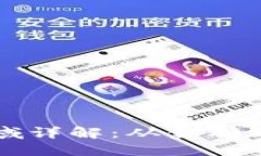 区块链的应用领域详解：从金融到医疗的全面探