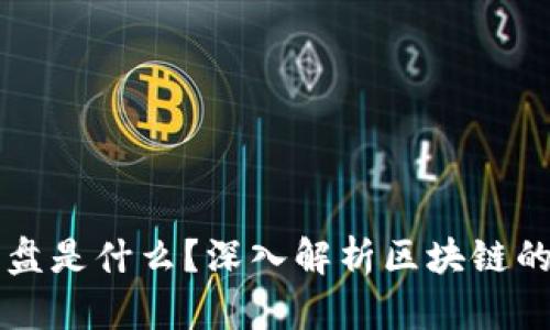 区块链开盘是什么？深入解析区块链的市场动态