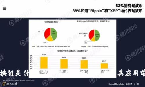 区块链是什么？深入解析区块链技术及其应用前景