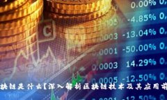 区块链是什么？深入解析区块链技术及其应用前