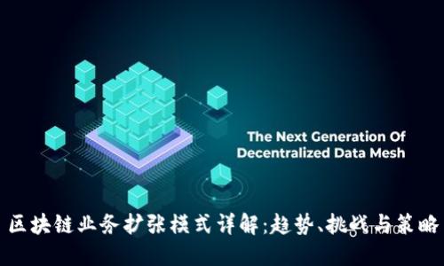 区块链业务扩张模式详解：趋势、挑战与策略