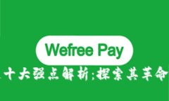 区块链十大强点解析：探索其革命性优势