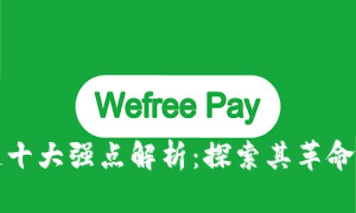 区块链十大强点解析：探索其革命性优势