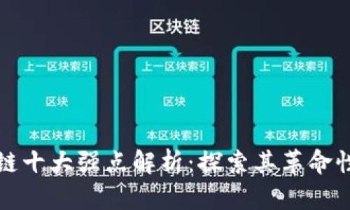 区块链十大强点解析：探索其革命性优势