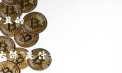 思考一个接近且的区块链中的“大饼”是什么意