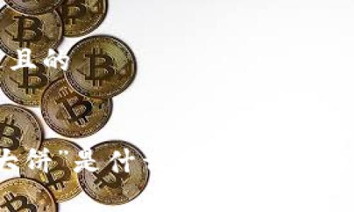 思考一个接近且的


区块链中的“大饼”是什么意思？详细解析与视频推荐
