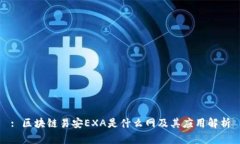 : 区块链易安EXA是什么网及其应用解析