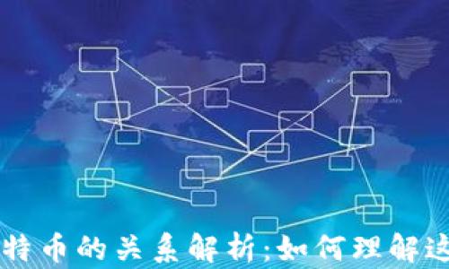 
区块链与比特币的关系解析：如何理解这两者的本质