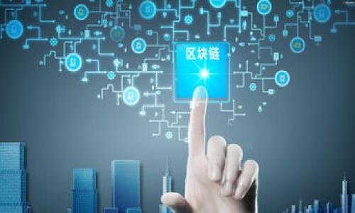 biao ti/biao ti比特币与区块链的关系解密：数字货币的基础技术/biao ti

比特币, 区块链, 数字货币, 加密技术/guanjianci

## 内容主体大纲

1. 引言
   - 数字货币的兴起
   - 比特币与区块链的基本概念

2. 比特币的定义与特性
   - 什么是比特币
   - 比特币的特点
   - 比特币的作用

3. 区块链的定义与特性
   - 什么是区块链
   - 区块链的特点
   - 区块链的应用

4. 比特币与区块链的关系
   - 区块链是比特币的底层技术
   - 它们是如何相互作用的
   - 其他基于区块链的数字货币

5. 比特币和区块链的优势与挑战
   - 比特币的优势和局限性
   - 区块链的潜在挑战和前景

6. 未来展望
   - 数字货币和区块链的未来趋势
   - 比特币与区块链技术的演变

7. 结论
   - 总结比特币与区块链的关系
   - 对数字货币未来的思考

---

### 1. 引言

在近年来，数字货币的快速崛起引起了全球的关注。作为最著名的数字货币，比特币在市场上产生了巨大的影响力。然而，比特币的成功离不开其背后的技术——区块链。本文将探讨比特币与区块链之间的关系，帮助读者更好地理解这一复杂而又重要的主题。

### 2. 比特币的定义与特性

#### 什么是比特币

比特币是一种去中心化的数字货币，由化名为中本聪的人于2009年首次提出。作为一种虚拟货币，比特币通过加密技术实现了安全交易，无需传统银行的介入。

#### 比特币的特点

比特币具有高匿名性和不可逆性。每一笔交易都在一个由多个节点共同维护的公共账本上进行记录，这种去中心化的特性减少了单点故障的可能性。此外，比特币的总量被上限在2100万枚，有效防止了通货膨胀。

#### 比特币的作用

比特币不仅被视为一种投资工具，它的广泛应用使其成为一种新的支付方式。越来越多的商家开始接受比特币支付，然而，波动性的价格也让它作为支付手段的应用受到限制。

### 3. 区块链的定义与特性

#### 什么是区块链

区块链是一种去中心化的分布式账本技术，它将数据以块的形式进行存储，每个区块与前一个区块通过加密技术相连，形成链状结构。这种结构使得数据变得无法篡改，并确保所有节点都能共享相同的记录。

#### 区块链的特点

区块链的几个主要特性包括透明性、安全性和去中心化。由于所有参与者都可以访问账本，信息透明且可以追踪。同时，由于该技术不依赖于中心化的机构，它减少了单点故障的风险。

#### 区块链的应用

除了比特币之外，区块链也被应用于供应链管理、金融服务、身份验证等多个领域，显示出其强大的适应性和潜力。

### 4. 比特币与区块链的关系

#### 区块链是比特币的底层技术

比特币是建立在区块链技术之上的，区块链为比特币提供了一个安全且透明的交易环境。通过区块链，比特币的所有交易都可以被验证和记录，确保了交易的安全性。

#### 它们是如何相互作用的

比特币通过区块链进行交易和转账，每当用户进行交易时，这笔交易会作为一个新块被添加到区块链中。这种相互依赖的关系确保了比特币网络的稳定和安全。

#### 其他基于区块链的数字货币

除了比特币，市场上还有许多数字货币（如以太坊、Ripple等）也是基于区块链技术。它们各自有不同的应用场景和技术架构，但都秉持着去中心化的原则。

### 5. 比特币和区块链的优势与挑战

#### 比特币的优势和局限性

比特币作为一种新型投资方式，其优势在于高流动性和潜在的收益。然而，价格波动性大、法律监管不明确以及安全性问题也是其面临的挑战。

#### 区块链的潜在挑战和前景

区块链虽然提供了去中心化、透明和安全性，但也存在技术复杂性、性能问题以及法律合规等挑战。随着技术的发展和规范的建立，区块链的前景被广泛看好。

### 6. 未来展望

#### 数字货币和区块链的未来趋势

数字货币的未来将与区块链技术的发展紧密相连。随着越来越多的企业和政府开始探索数字货币，中本聪的初衷也被重新审视。区块链有可能改变传统金融体系，推动金融服务的创新。

#### 比特币与区块链技术的演变

比特币与区块链技术还在不断进化。随着技术的不断提升，交易的安全性及效率将不断提高，未来可能实现更广泛的应用场景。

### 7. 结论

比特币与区块链的关系密不可分。作为一种去中心化的数字货币，比特币依赖于区块链技术的安全性和透明性。尽管存在着一些挑战，但它们在未来的金融生态中有着巨大的潜力。

---

### 相关问题

1. **比特币与区块链如何相互影响？**
   
2. **区块链技术有哪些应用场景？**

3. **比特币的投资风险是什么？**

4. **区块链如何确保交易的安全性？**

5. **未来数字货币的发展趋势如何？**

6. **比特币的法律监管现状及问题？**

---

请让我知道您想要继续为某个具体问题提供详细介绍，或您有其他的需求！